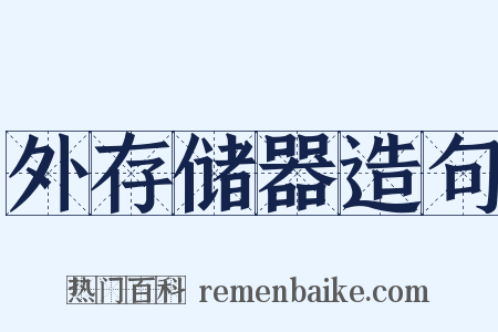 外存储器造句是什么意思的图片